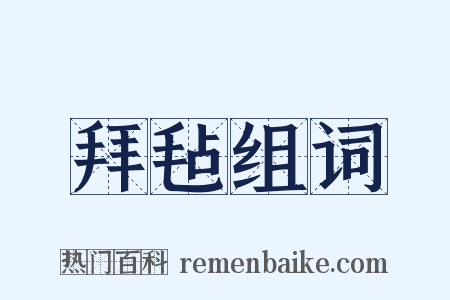 拜毡组词是什么意思的图片